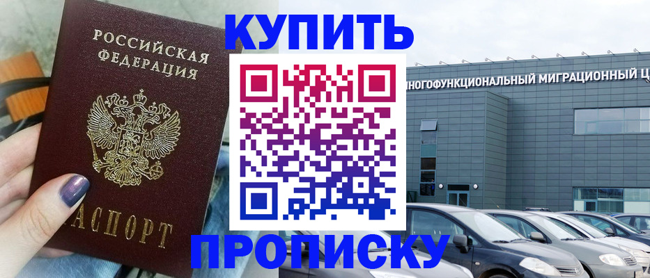 прописка штамп в Белорецке