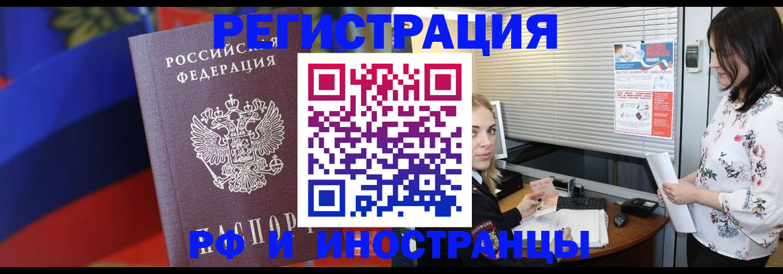 прописка регистрация в Белорецке